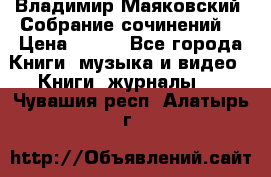 Владимир Маяковский “Собрание сочинений“ › Цена ­ 150 - Все города Книги, музыка и видео » Книги, журналы   . Чувашия респ.,Алатырь г.